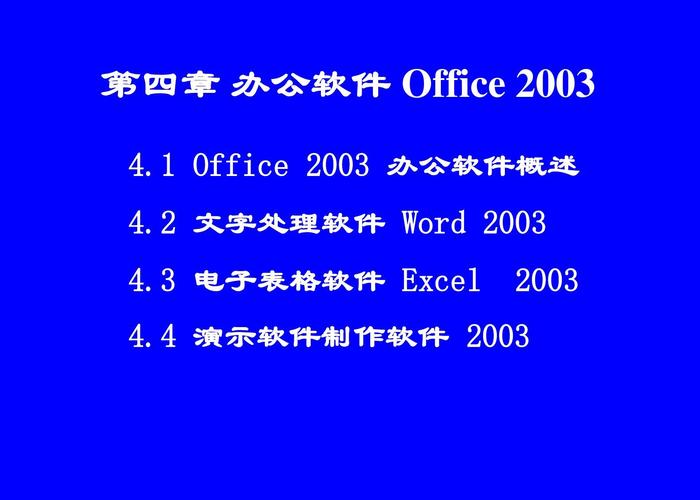 第4章 办公软件 office 2003